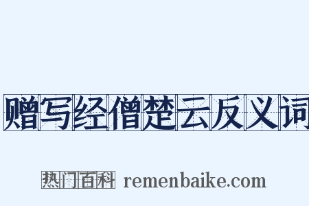 赠写经僧楚云反义词是什么意思的图片